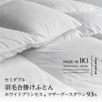 羽毛合掛けふとん セミダブル マザーグース