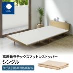 高反発ラテックスマットレストッパー シングル