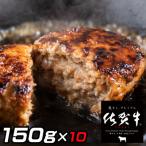 ふるさと納税 伊万里市 佐賀牛入りハンバーグ　150g×10個(伊万里市)