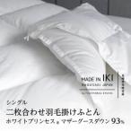二枚合わせ羽毛掛けふとん シングル マザーグース