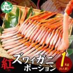 ふるさと納税 弟子屈町 【のし付】 紅ズワイガニ むき身 ポーション 1kg 生食可 約6人前 北海道 弟子屈町 3301