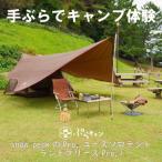 ふるさと納税 佐世保市 手ぶらでキャンプ「ぷらキャン」 テント_スノーピーク ランドブリーズ 手ぶらキャンプ体験プログラム