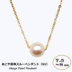 あこや真珠 7.5~8mm珠 スルーペンダント