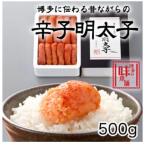 博多に伝わる昔ながらの辛子明太子500g