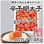 訳アリ 職人の辛子明太子1.4kg