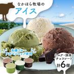 ふるさと納税 岩泉町 なかほら牧場のアイス6個セット(ミルク、抹茶、チョコレート)