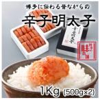 博多に伝わる昔ながらの辛子明太子1kg 500g×2