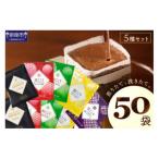 ふるさと納税 泉南市 ●【吉田珈琲本舗謹製】煎りたて、挽きたて!ドリップコーヒー 5種50袋