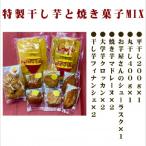 POTATO LABOの特製干しいもと焼き菓子