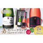 ふるさと納税 高畠町 白&ロゼ 嘉 スパークリングワイン 辛口 750ml×2本 高畠ワイナリー