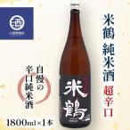 ふるさと納税 高畠町 米鶴 純米酒 超辛口 1800ml  高畠町