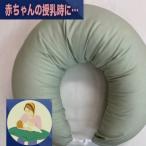 安心の日本製 授乳クッション枕 1個