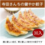 寺田さんちの健やか餃子 冷凍餃子30個