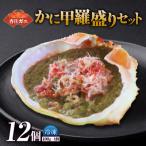 かに甲羅盛りセット12個入り