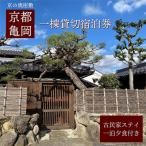 離れ にのうみ 京料理 松正 夕食付宿泊券 休前日