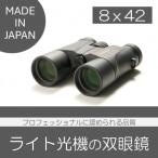 双眼鏡 8×42 1台