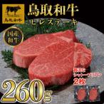 鳥取和牛ヒレステーキ260g 2枚