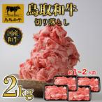 鳥取和牛切り落とし 2kg