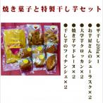 POTATO LABOの焼き菓子と干し芋