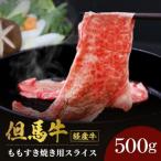 母さん但馬牛スライスももすき焼き用500g