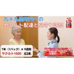 ヤクルト配達見守り訪問 9週間 Yakult1000 63本