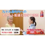 ヤクルト配達見守り訪問 15週間 Yakult1000 105本