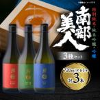 ふるさと納税 岩手県 南部美人「特別純米・純米吟醸・吟醸」720ml 3種セット
