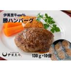 ショッピングふるさと納税 ハンバーグ ふるさと納税 伊万里市 伊萬里牛100%　勝ハンバーグ130g×10個