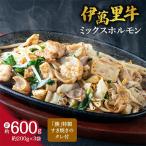伊萬里牛ミックスホルモン600g 特製タレ付き