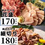 九州 山口産 種鶏のたたき 170g×1パック
