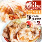 訳あり 豚生姜焼き 3kg盛り 秘伝のタレ漬け