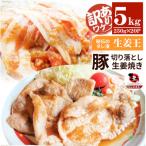 訳あり 豚生姜焼き 5kg盛り 秘伝のタレ漬け