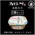 ふるさと納税 うるま市 ぬちまーす「本格みそ」×2個