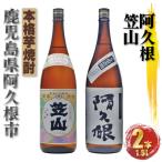 阿久根 笠山 芋焼酎 25度 1800ml×各1本 計2本