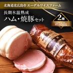 エーデルワイスファーム長期氷温熟成ハム
