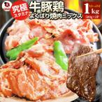 牛豚鶏 スタミナ ミックス焼肉 1kg盛り