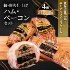 薪 炭火仕上げハム ベーコンセット 〈4種1040g〉