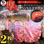 贅沢赤身 牛ハラミステーキ 2枚セット 合計500g