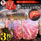 贅沢赤身 牛ハラミステーキ 3枚セット 合計750g
