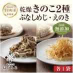 はぴふるの乾燥きのこ 2種