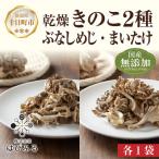 はぴふるの乾燥きのこ 2種