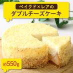 ふるさと納税 つくば市 チーズスイーツ工房のダブルチーズケーキ【離島・沖縄配送不可】
