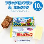ブラックモンブラン ミルクック 各5本