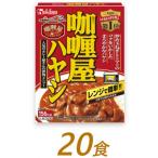 ハウス食品のレトルト カリー屋 180g×20食