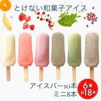 ことぶきやのとけない和菓子アイス バラエティーセット 計1…