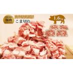 京丹波高原豚こま切れ 1.6kg