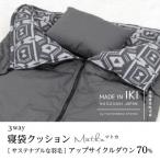 3WAY 寝袋クッション サステナブルな羽毛