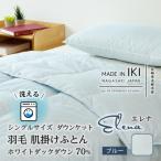 羽毛肌掛けふとん ダウンケット シングル