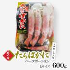 ボイルタラバガニハーフポーションLサイズ600g