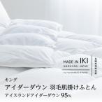 アイダーダウン 肌掛けふとん キング アイダー×綿100%
